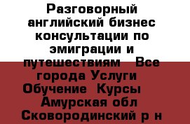 Разговорный английский бизнес консультации по эмиграции и путешествиям - Все города Услуги » Обучение. Курсы   . Амурская обл.,Сковородинский р-н